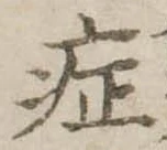 症 위치 확인됨
