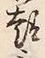 Chữ 意