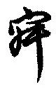 Located 寂