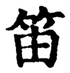 Chữ 笛