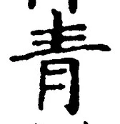 Chữ 青