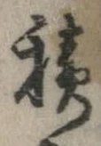位置定マレル積