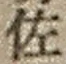 「佐」字