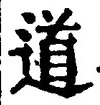 字道