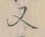 㐌定位又