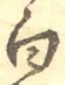 “白”字