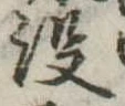 已定位没