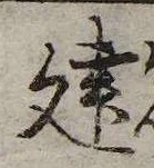 位置 確認된 建