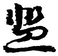 Đã định vị 濫