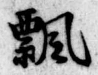 Located 飄