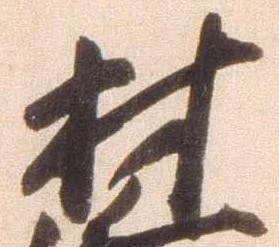 Đã định vị 材
