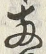字両