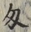 Character 匁