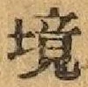 字境