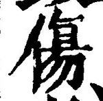 Chữ 傷