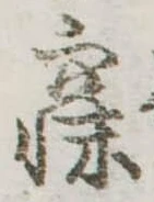 已定位寐