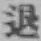 “退”字