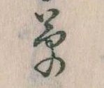 㐌定位草