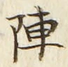 Character 陣
