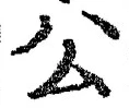 文字公