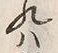 文字改