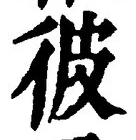 文字彼