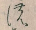 位置 確認된 𛂚
