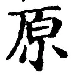 字原