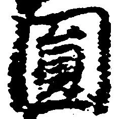 Located 圓