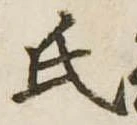 㐌定位氏