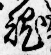 魂，已得其位