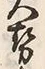 「勢」字