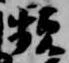 頻 위치 확인됨