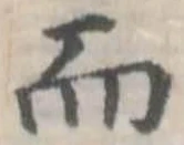 Đã định vị 而