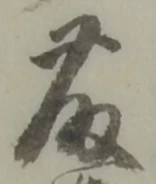“藤”字