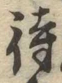 待，已得其位
