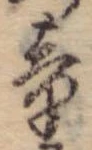 Đã định vị 童