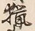 Chữ 猟