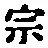 文字宗