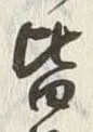 𡨸皆
