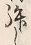 𡨸拝