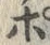 「ぽ」字