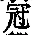 글자 冠
