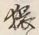 字猥