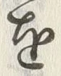 文字 碗