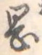 岡，已得其位