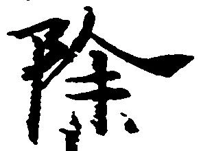 除の位置