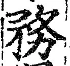Chữ 務