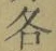 字各