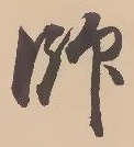 字師